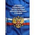 russische bücher:  - Правила технической эксплуатации автозаправочных станций (РД 153-39.2-080-01)