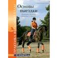 russische bücher: Хаген Анне-Катрин - Основы выездки. Начальное обучение всадника и лошади