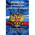 russische bücher:  - Правила устройства электроустановок: все действующие разделы ПУЭ-6 и ПУЭ-7