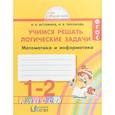 russische bücher: Истомина Наталия Борисовна - Математика и информатика. 1-2 класс. Тетрадь. Учимся решать логические задачи. ФГОС