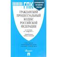 russische bücher:  - Гражданский процессуальный кодекс Российской Федерации по состоянию на 1 ноября 2017 года с таблицей изменений и с путеводителем по судебной практике