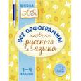 russische bücher: Стронская Ирина Михайловна - Все орфограммы русского языка. 1-4 класс