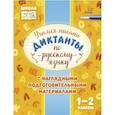 russische bücher: Стронская Ирина Михайловна - Учимся писать диктанты по русскому языку 1-2кл