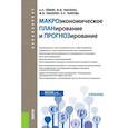 russische bücher: Лысенко Юлия Валентиновна - Макроэкономическое планирование и прогнозирование (для бакалавров). ФГОС