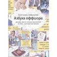 russische bücher: Оффшорова К. - Азбука оффшора: досужие заметки искателя (+вкладыш)