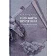 russische bücher: Пауткин Алексей Аркадьевич - Горизонты прочтения. Историко-филологические заметки и размышления