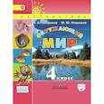 russische bücher: Плешаков Андрей Анатольевич - Окружающий мир. 4 класс. Учебник. Часть 1. С online приложением. ФГОС