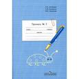 russische bücher: Аксенова Алевтина Константиновна - Пропись. Для 1 класса специальных (коррекционных) образовательных учреждений VIII вида. В 3 частях. Часть 3 (Пропись №3)