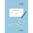 russische bücher: Аксенова Алевтина Константиновна - Пропись. Для 1 класса специальных (коррекционных) образовательных учреждений VIII вида. В 3 частях. Часть 1