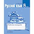 russische bücher: Ефремова Елена Александровна - Русский язык. 8 класс. Рабочая тетрадь