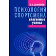 russische bücher: Сафонов В. - Психология спортсмена:слагаемые успеха