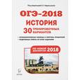 russische bücher: Крамаров Николай Иванович - История. Подготовка к ОГЭ-2018. 9 класс. 30 тренировочных вариантов по демоверсии 2018 года