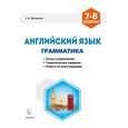 russische bücher: Фоменко Елена Алексеевна - Английский язык. 7-8 классы. Грамматика. Тесты и упражнения. Теоретические сведения. Ответы ко всем заданиям