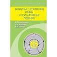 russische bücher: Алескеров Фуад Тагиевич - Бинарные отношения, графы и коллективные решения