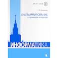 russische bücher: Грацианова Татьяна Юрьевна - Программирование в примерах и задачах