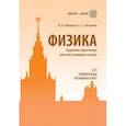 russische bücher: Вишнякова Екатерина Анатольевна - Физика. Углубленный курс с решениями и указаниями. ЕГЭ, олимпиады, экзамены в вуз