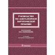 russische bücher: под.ред.Олейникова П. - Руководство по амбулаторной хирургической помощи