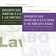 russische bücher: Федотова Ирина Григорьевна - Юридические понятия и категории в английском языке (комплект из 2 книг)