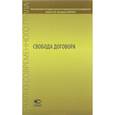 russische bücher: Рожкова Марина Александровна - Свобода договора. Сборник статей