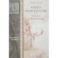 russische bücher: Ченнино Ченнини - Книга об искусстве, или Трактат о живописи