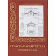 russische bücher: Пантилеева А.,Алдонина Р. - Сельская архитетура. Планы и фасады