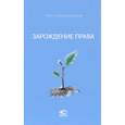 russische bücher: Крашенинников Павел Владимирович - Зарождение права