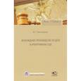russische bücher: Хасаншина Ф. Г. - Возбуждение производства по делу в арбитражном суде