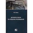 russische bücher: Витко Вячеслав Станиславович - Договоры заказа на создание произведений