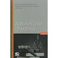 russische bücher: Клишин А. А., Волков В. Д., Шугаев А. А. - Адвокатская практика. Учебник