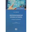 russische bücher: Савельев Александр Иванович - Электронная коммерция в России и за рубежом. Правовое регулирование