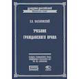 russische bücher: Васьковский Евгений Владимирович - Учебник гражданского права