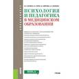 russische bücher: Кудрявая Н.В. под ред. и др. - Психология и педагогика в медицинском образовании (специалитет). Учебник