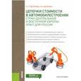 russische bücher: Писарева С.С. , Волгина Н.А. - Цепочки стоимости в автомобилестроении стран Центральной и Восточной Европы: опыт для России