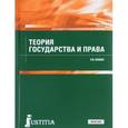 russische bücher: Бошно С.В. - Теория государства и права (для СПО). Учебник