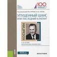 russische bücher: Нуреев Р.М. - Упущенный шанс или последний клапан? (к 50-летию косыгинских реформ 1965 г.)