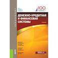 russische bücher: Абрамова М.А. под ред., Маркина Е.В. под ред. и др - Денежно-кредитная и финансовая системы. Учебник