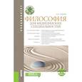 russische bücher: Седова Н.Н. - Философия для медицинских специальностей. Тесты. Учебник с электронным приложением