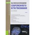 russische bücher: Найдыш Вячеслав Михайлович - Концепции современного естествознания + еПриложение. Дополнительные материалы. Учебник