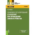 russische bücher: Липски Станислав Анджеевич - Правовое регулирование отношений при проведении землеустройства. Учебник