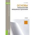 russische bücher: Суслов А.Г. - Основы технологии машиностроения