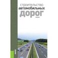 russische bücher: Ушаков В.В. под ред., Ольховиков В.М. под ред. и д - Строительство автомобильных дорог