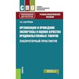 russische bücher: Ашряпова А.Х. - Организация и проведение экспертизы и оценки качества продовольственных товаров. Лабораторный практикум. Практикум