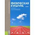 russische bücher: Виленский М.Я. - Физическая культура. Учебник