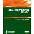 russische bücher: Солдатова Л.В. - Экологическое право (СПО). Учебник