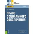 russische bücher: Сулейманова Галия Валиахметовна - Право социального обеспечения. Учебное пособие