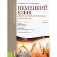 russische bücher: Гайвоненко Т.Ф. , Тимошенко В.Я. - Немецкий язык для сельскохозяйственных направлений для бакалавров. Учебник