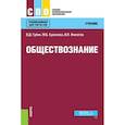 russische bücher: Губин В.Д. , Буланова М.Б. , Филатов В.П. - Обществознание. Учебник