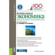 russische bücher: Глушкова В. Г., Луговский А. М. - Региональная экономика. Природно-ресурсные и экологические основы