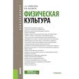 russische bücher: Бишаева А.А. , Малков В.В. - Физическая культура. Учебник для бакалавров