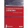 russische bücher: Казанцев Сергей Яковлевич, Шевко Наиля Рашидовна - Судебная и правовая статистика. Учебник